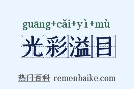 光彩溢目是什么意思的图片